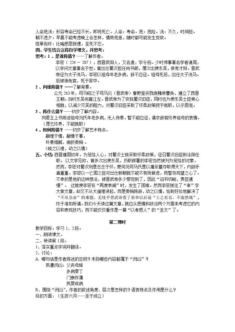 2021年高中语文 人教部编版 选择性必修下册  9.《陈情表》教案（4课时）02