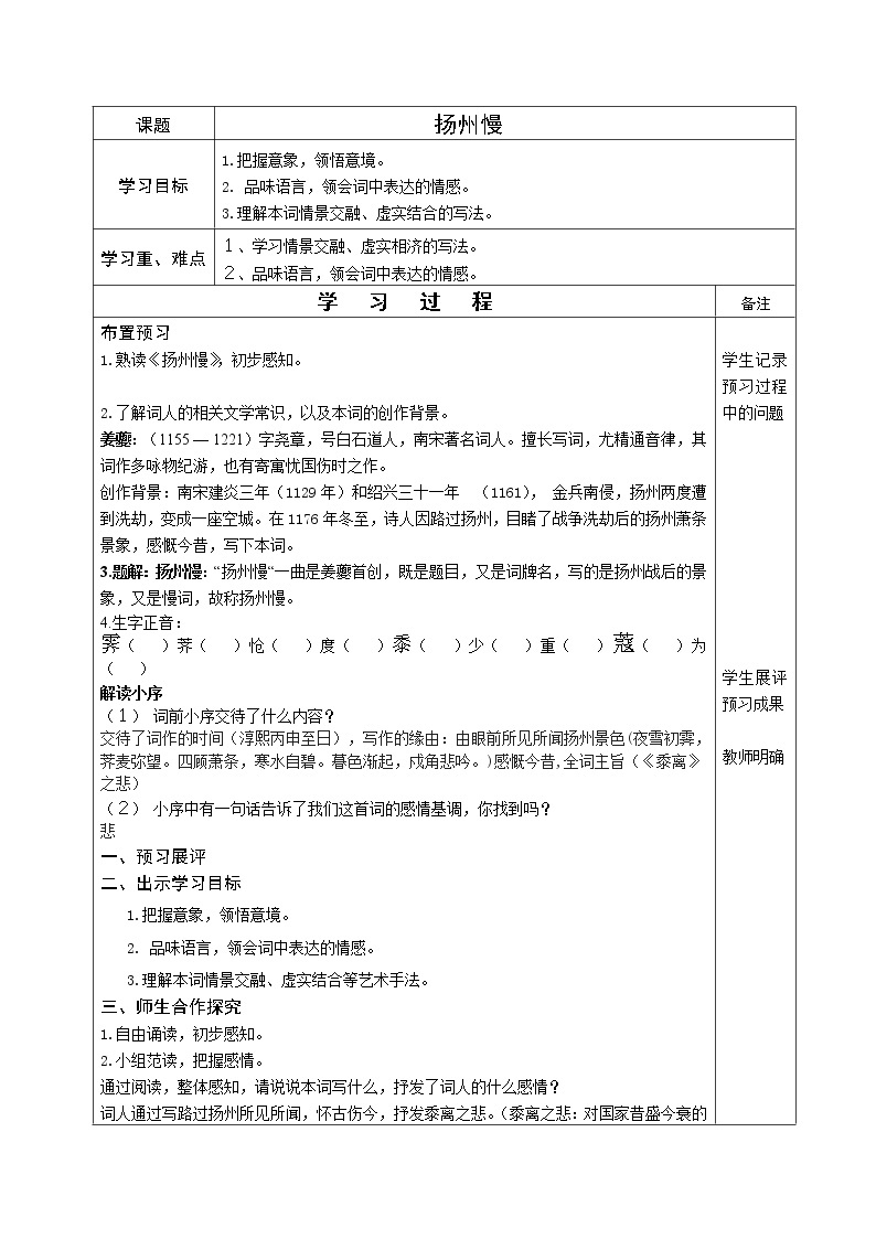 2021年高中语文 人教部编版 选择性必修下册 4-2 扬州慢 教案01