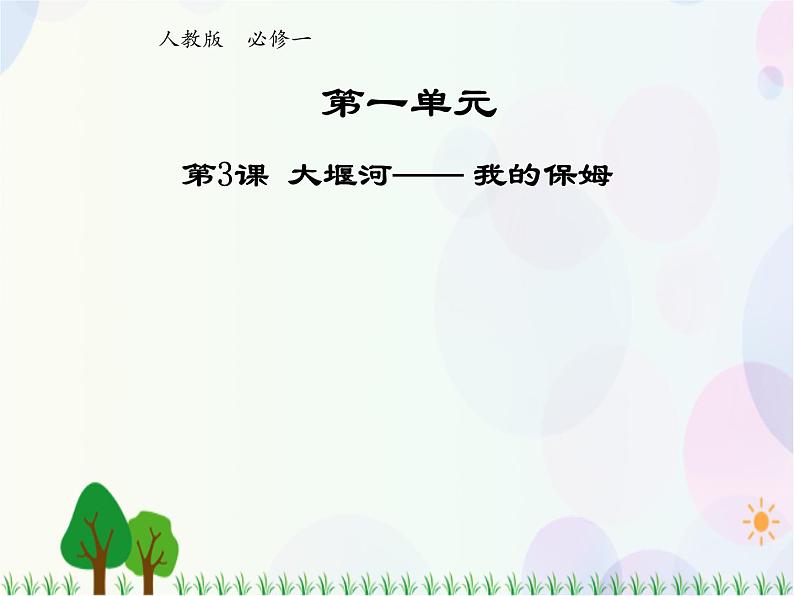 2021-2022学年高中语文人教版必修1课件：第一单元第3课大堰河——我的保姆+（系列一）第1页