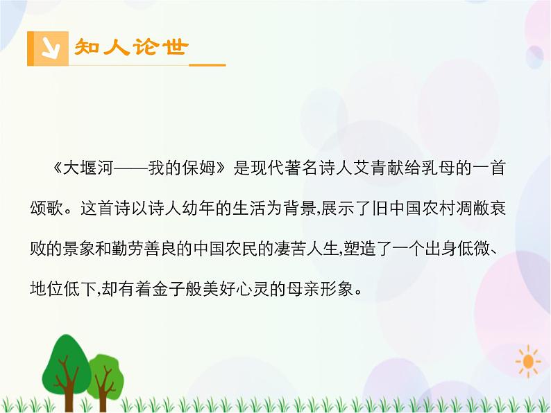 2021-2022学年高中语文人教版必修1课件：第一单元第3课大堰河——我的保姆+（系列一）第3页