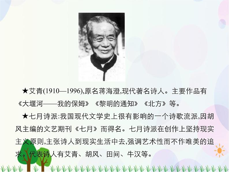 2021-2022学年高中语文人教版必修1课件：第一单元第3课大堰河——我的保姆+（系列一）第5页