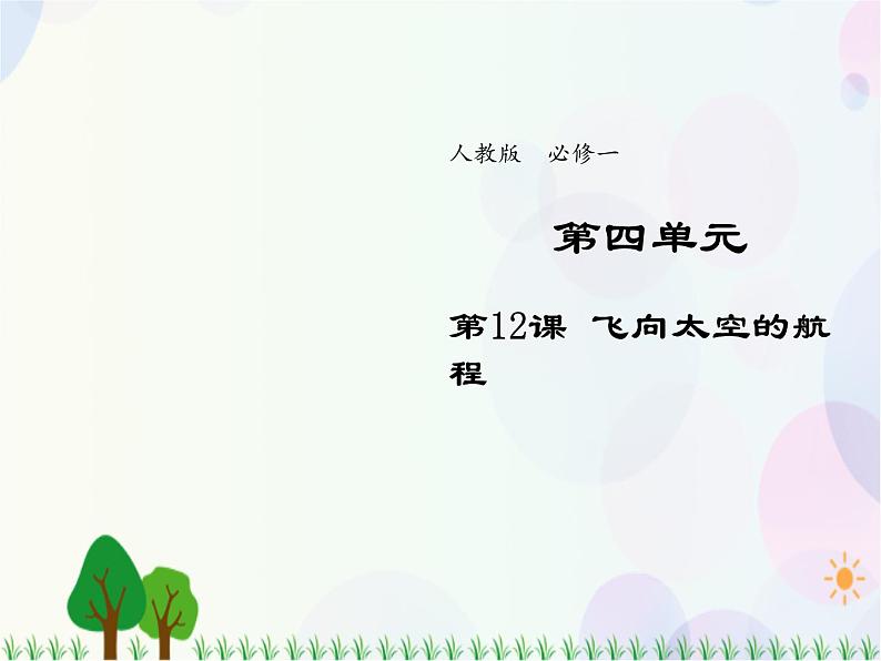 2021-2022学年高中语文人教版必修1课件：第四单元第12课飞向太空的航程+（系列五）第1页