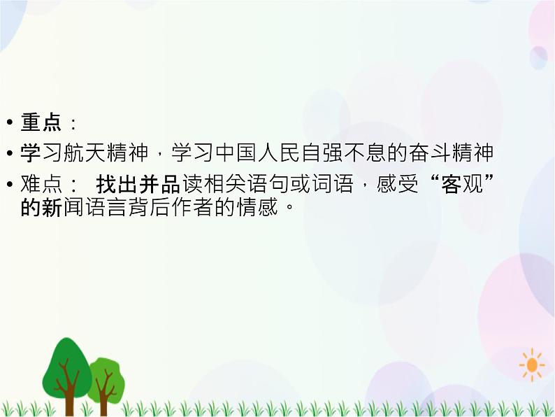 2021-2022学年高中语文人教版必修1课件：第四单元第12课飞向太空的航程+（系列五）第4页