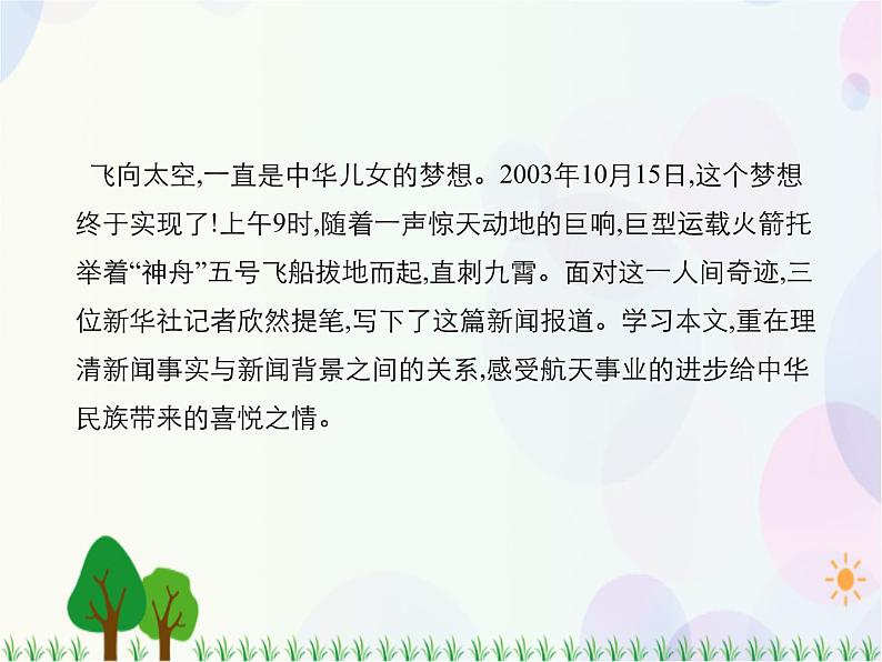 2021-2022学年高中语文人教版必修1课件：第四单元第12课飞向太空的航程+（系列一）第2页