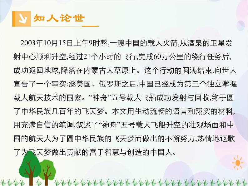 2021-2022学年高中语文人教版必修1课件：第四单元第12课飞向太空的航程+（系列一）第3页