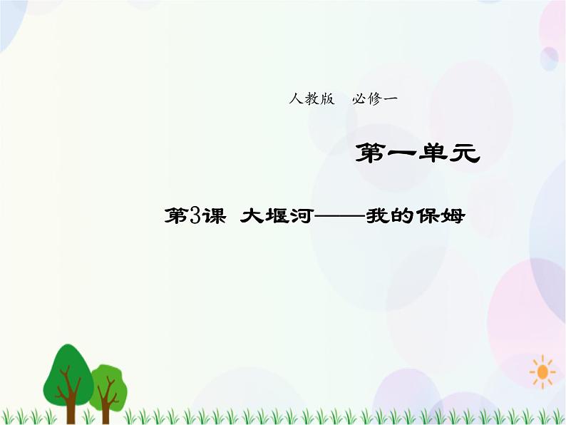 2021-2022学年高中语文人教版必修1课件：第一单元第3课大堰河——我的保姆+（系列五）01