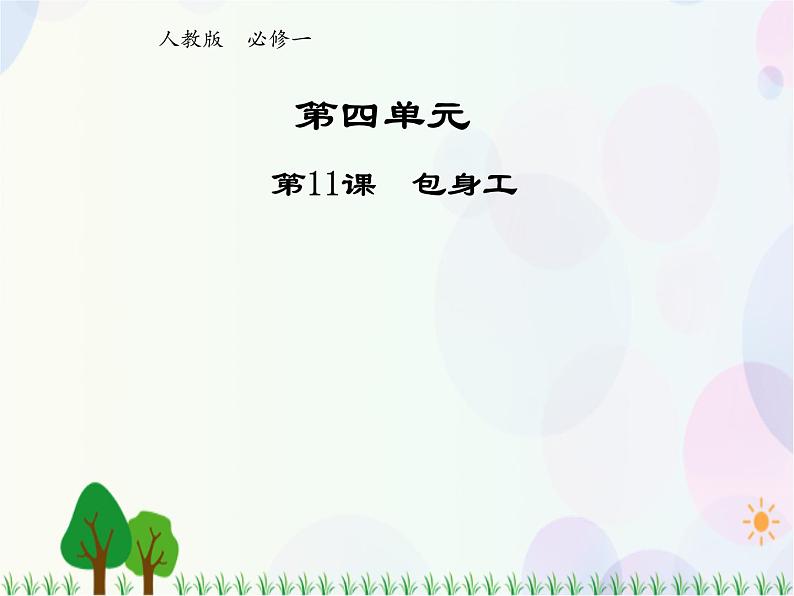 2021-2022学年高中语文人教版必修1课件：第四单元第11课包身工+（系列一）第1页