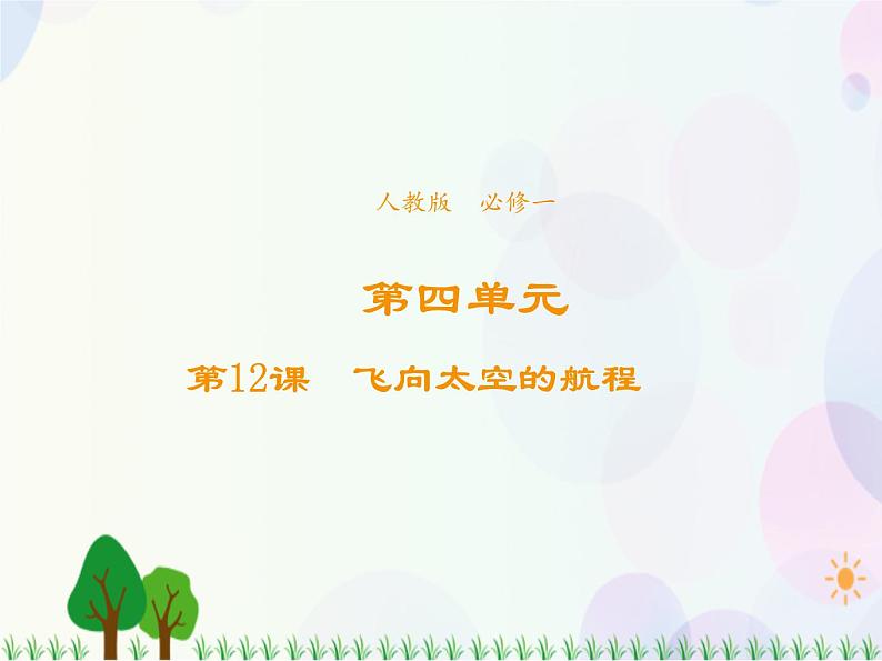 2021-2022学年高中语文人教版必修1课件：第四单元第12课飞向太空的航程+（系列三）01