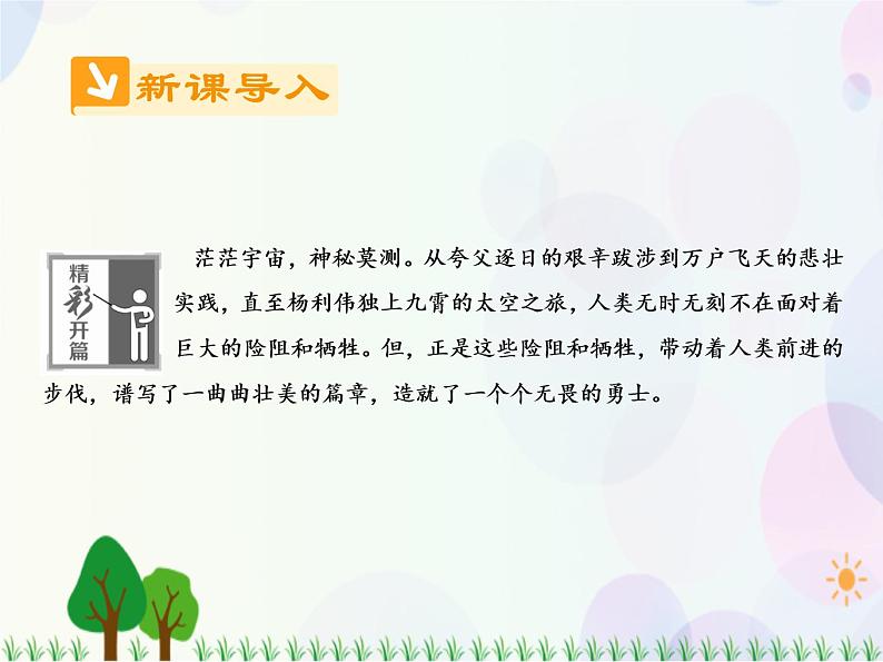 2021-2022学年高中语文人教版必修1课件：第四单元第12课飞向太空的航程+（系列三）02