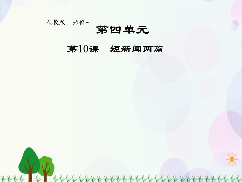 2021-2022学年高中语文人教版必修1课件：第四单元第10课短新闻两篇+（系列一）第1页