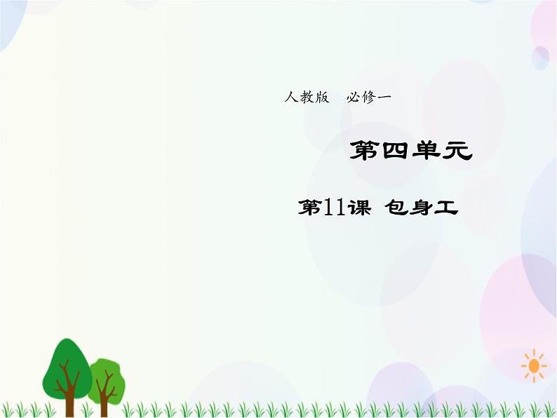 2021-2022学年高中语文人教版必修1课件：第四单元第11课包身工+（系列五）第1页