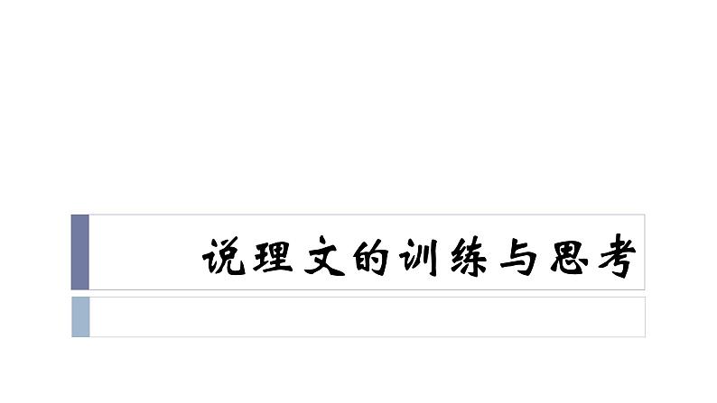 2020-2021学年 高中语文 二轮复习说理文的训练与思考37张课件PPT第1页
