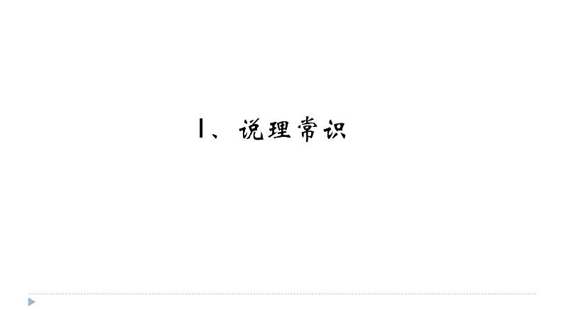 2020-2021学年 高中语文 二轮复习说理文的训练与思考37张课件PPT第6页