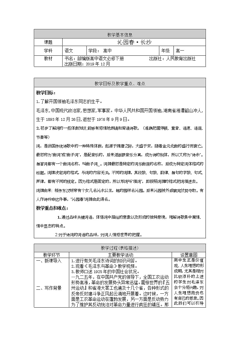 1.《沁园春•长沙 》教案 2021-2022学年统编版高中语文必修上册第1页