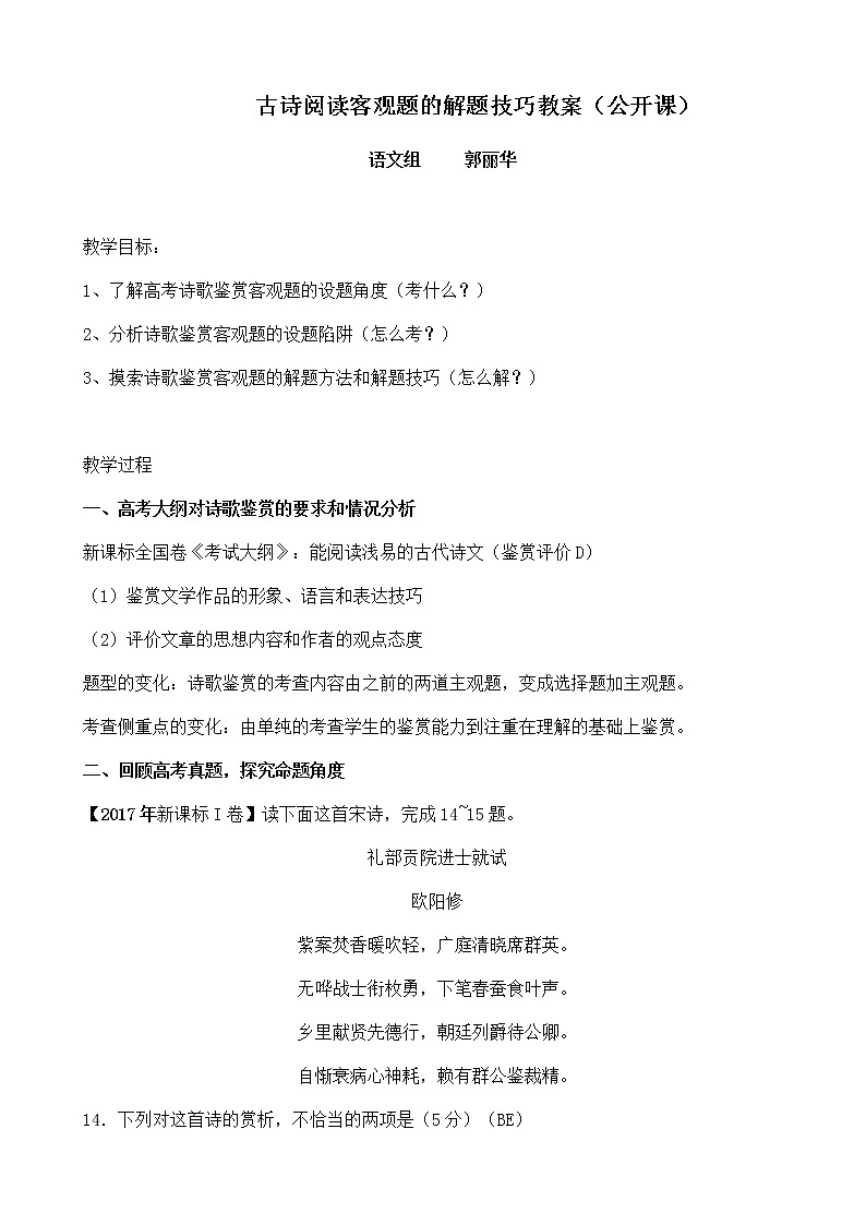 2020-2021学年 高中语文 二轮复习古诗阅读客观题的解题技巧 教案第1页