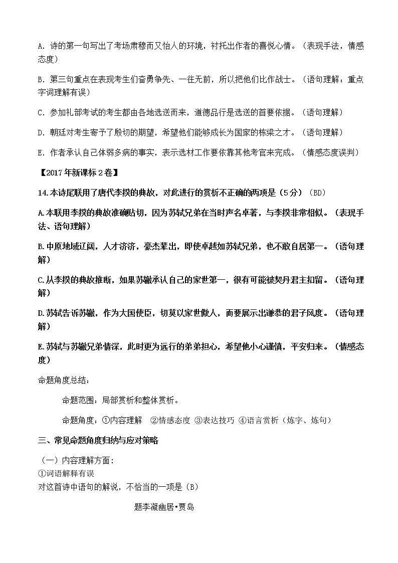 2020-2021学年 高中语文 二轮复习古诗阅读客观题的解题技巧 教案第2页