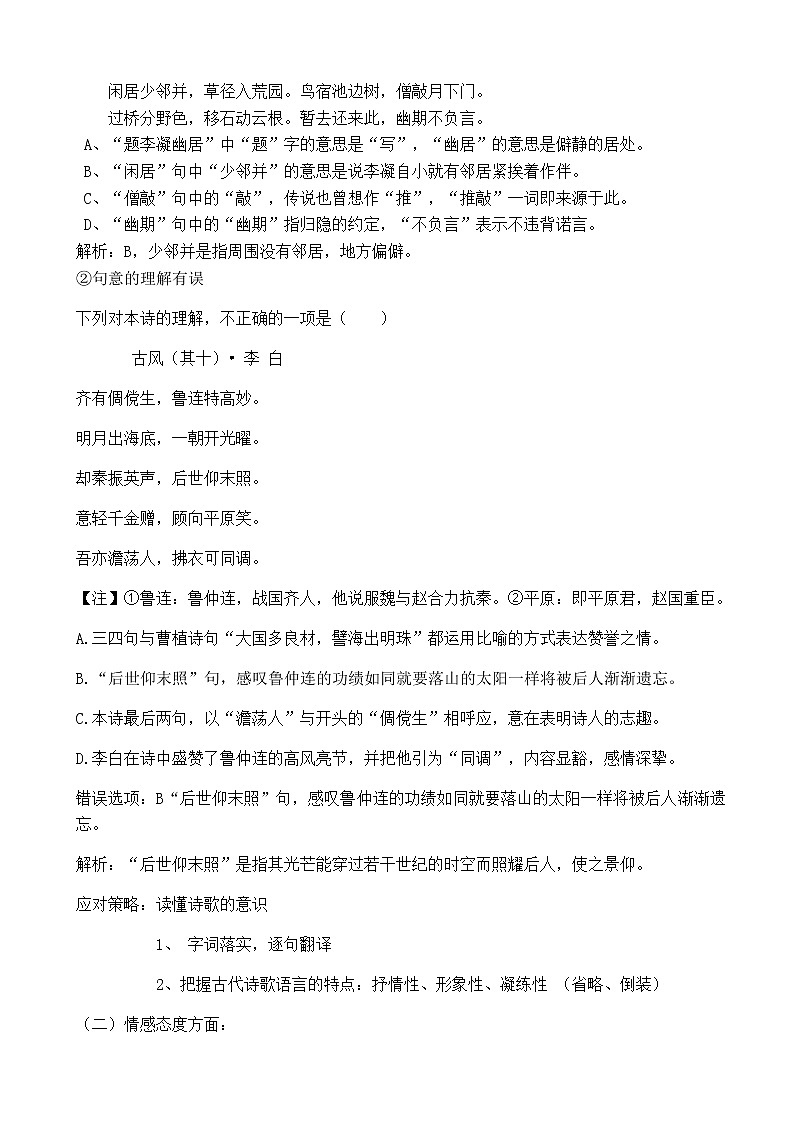 2020-2021学年 高中语文 二轮复习古诗阅读客观题的解题技巧 教案第3页