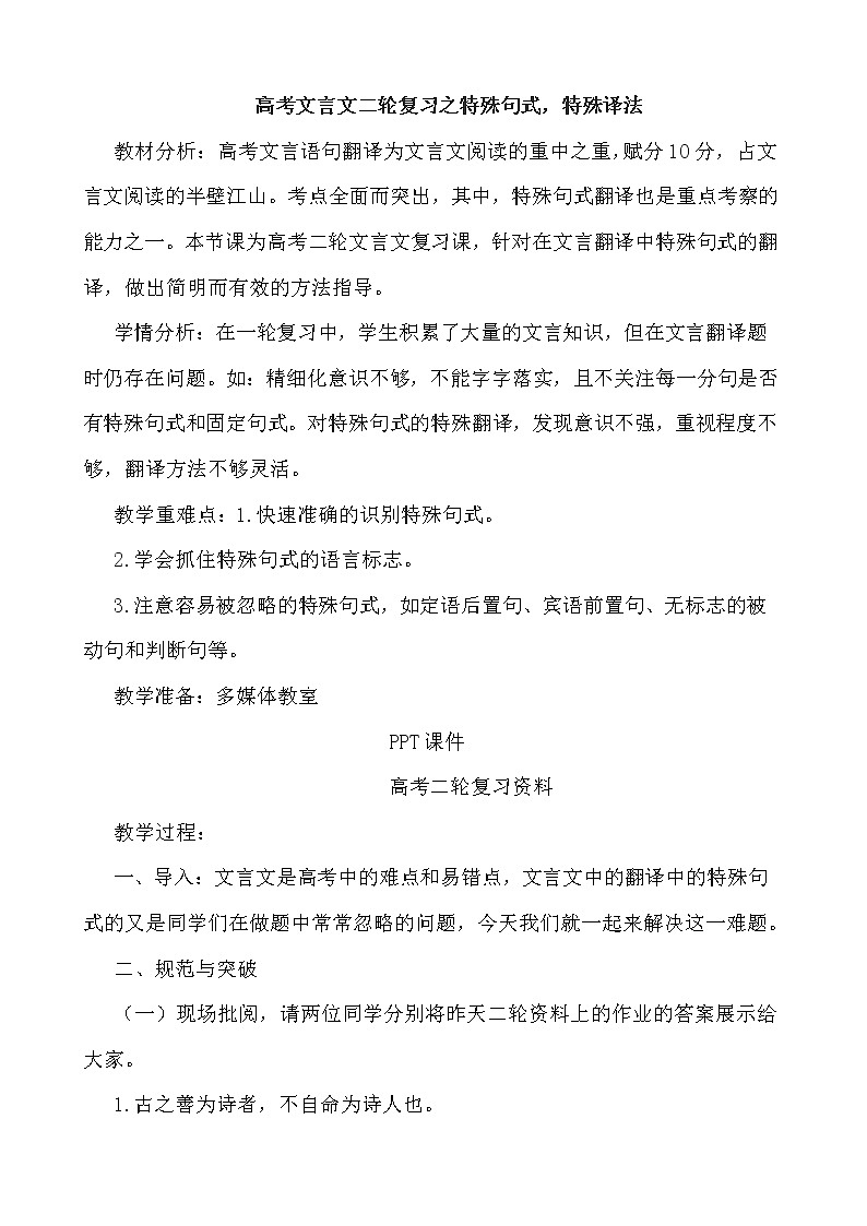 2020-2021学年 高中语文 二轮复习 文言文二轮复习之特殊句式，特殊译法 教学设计第1页
