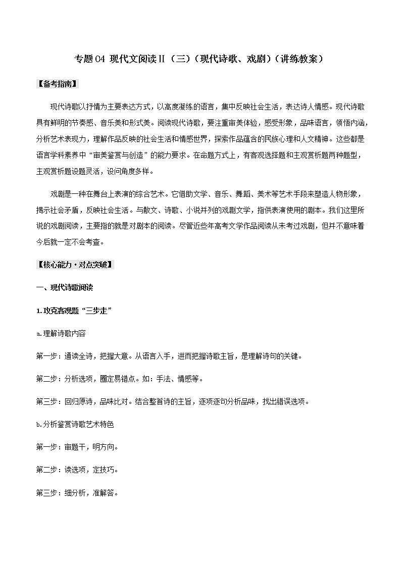 2020-2021学年 高中语文 二轮复习 现代文阅读Ⅱ（三）（现代诗歌、戏剧）教案第1页