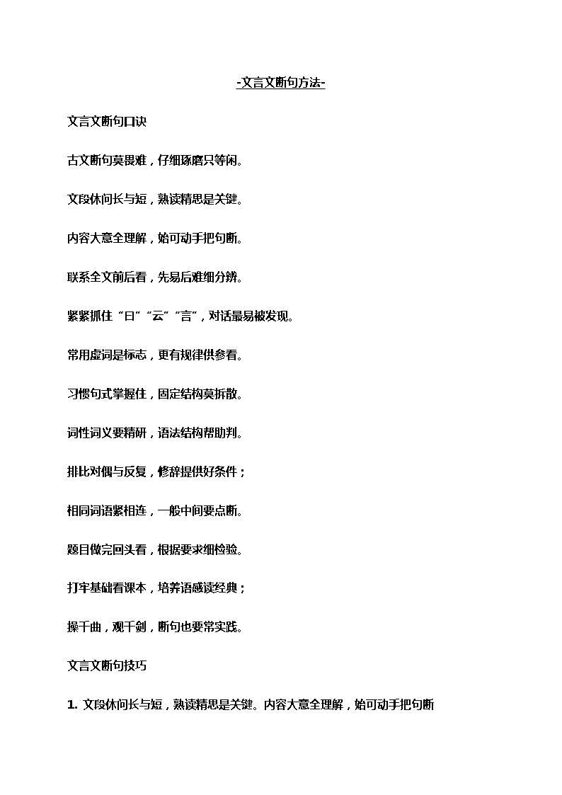 2020-2021学年 高中语文 二轮复习 文言断句方法解读 教案第1页