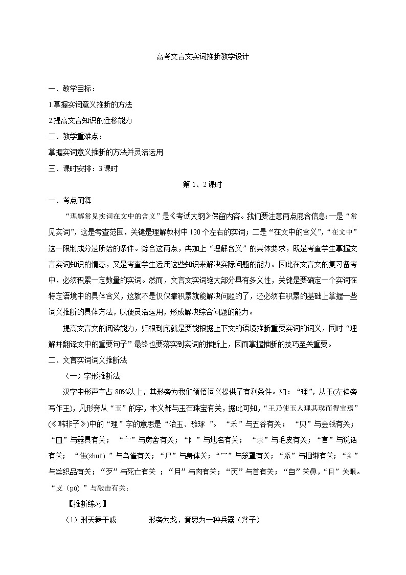 2020-2021学年 高中语文 二轮复习高考文言文实词推断-教案第1页