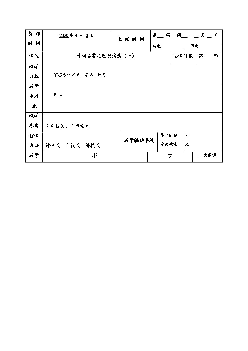 2020-2021学年 高中语文 二轮复习诗词鉴赏之思想情感（一）教案第1页