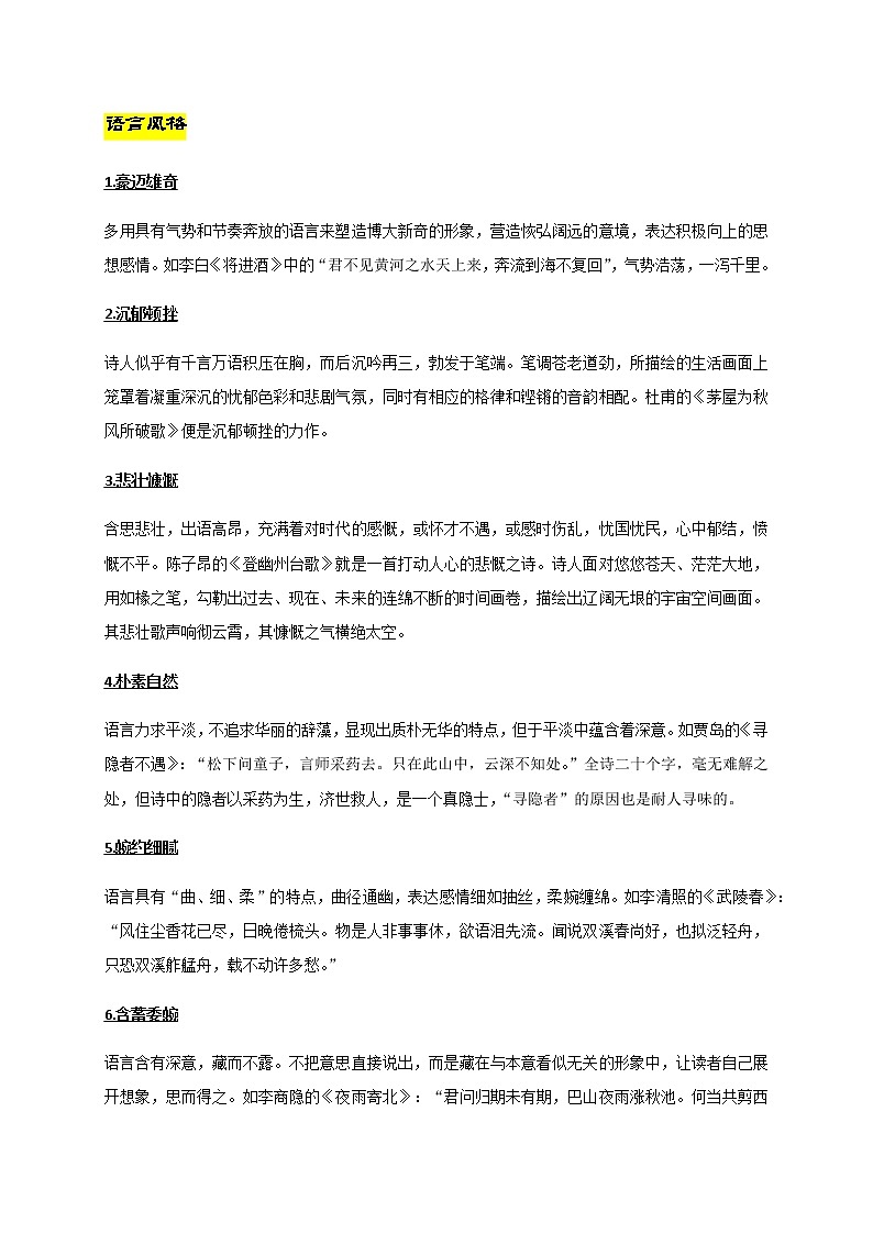 2020-2021学年 高中语文 二轮复习古诗鉴赏分析 教案第1页