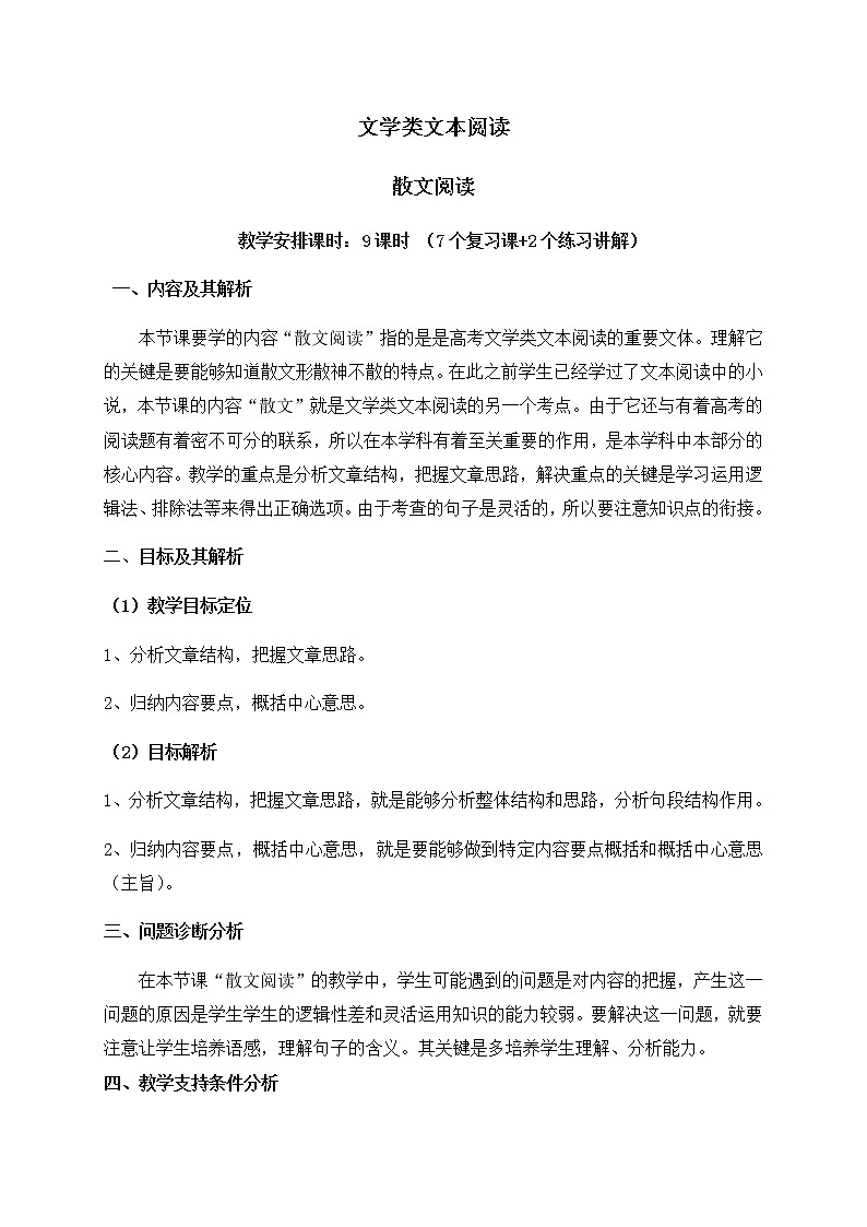 2020-2021学年 高中语文 二轮复习文学类文本阅读  散文阅读教案第1页