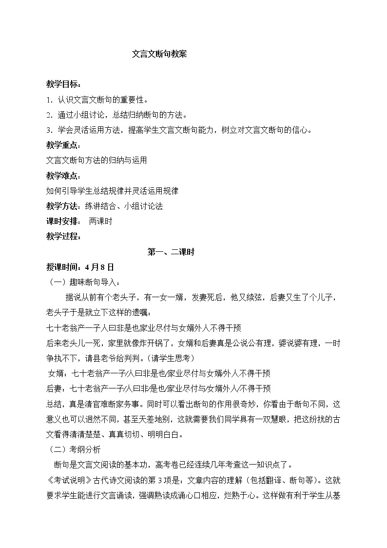 2020-2021学年 高中语文 二轮复习文言文断句 教案第1页