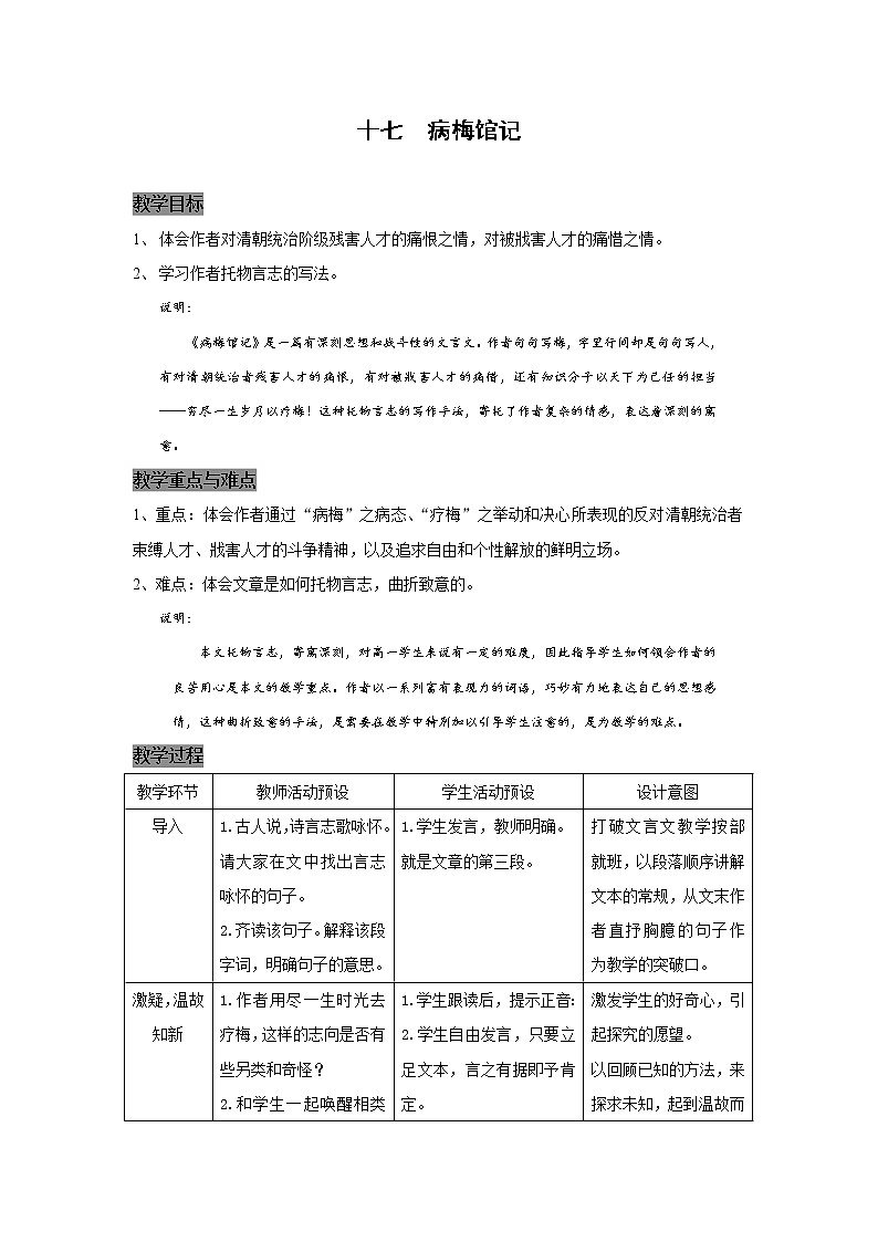 华东师大版语文高一上册-第五单元十七.《病梅馆记》学案01