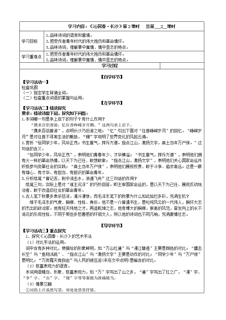 2021年高中语文人教部编版 必修上册 第一单元 -1《沁园春 长沙》 第二课时 学案第1页