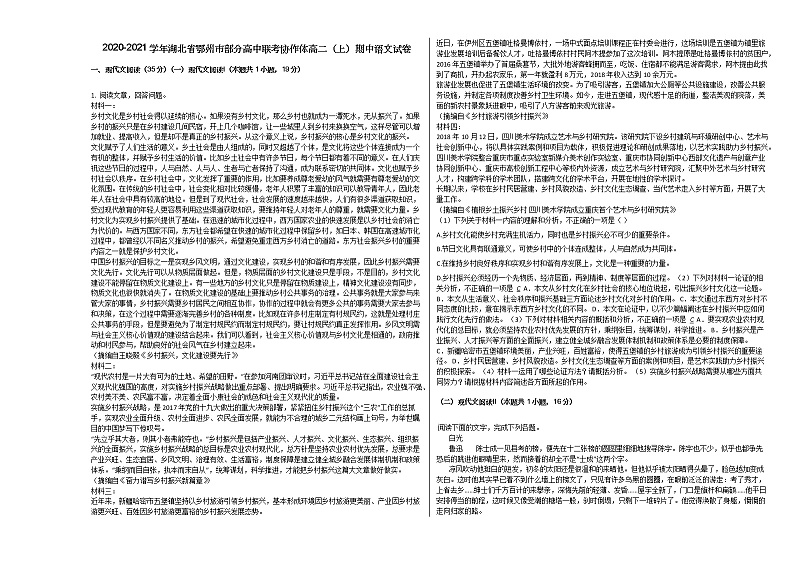 2020-2021学年湖北省鄂州市部分高中联考协作体高二（上）期中语文试卷人教版01