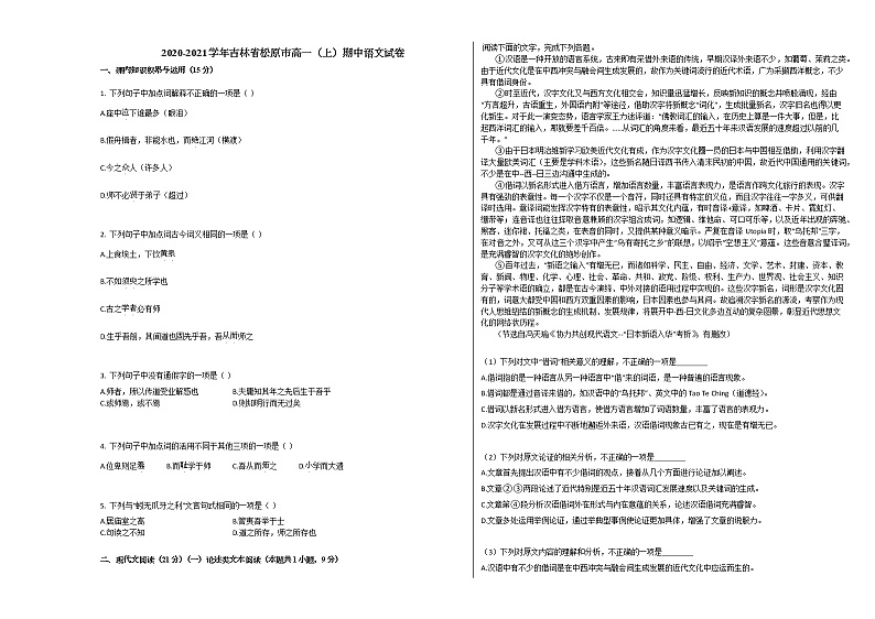 2020-2021学年吉林省松原市高一（上）期中语文试卷人教版第1页