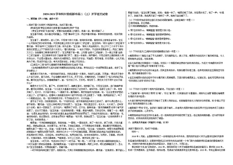 2020-2021学年四川省成都市高二（上）开学语文试卷人教版第1页