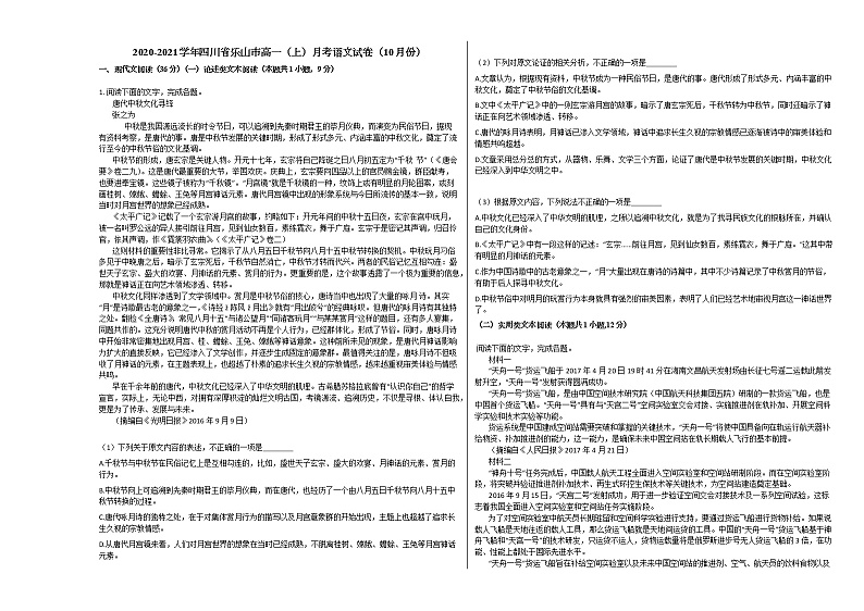 2020-2021学年四川省乐山市高一（上）月考语文试卷（10月份）人教版第1页