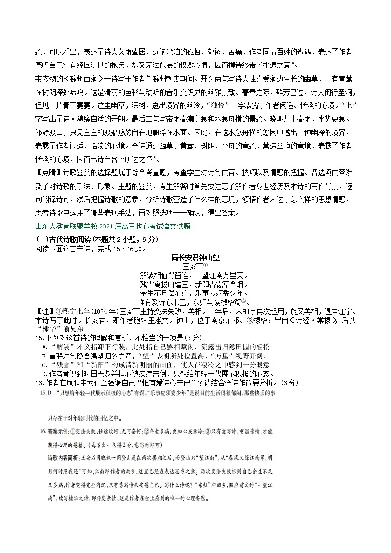山东省2021届高三2月语文试卷精选汇编：古诗词阅读专题03