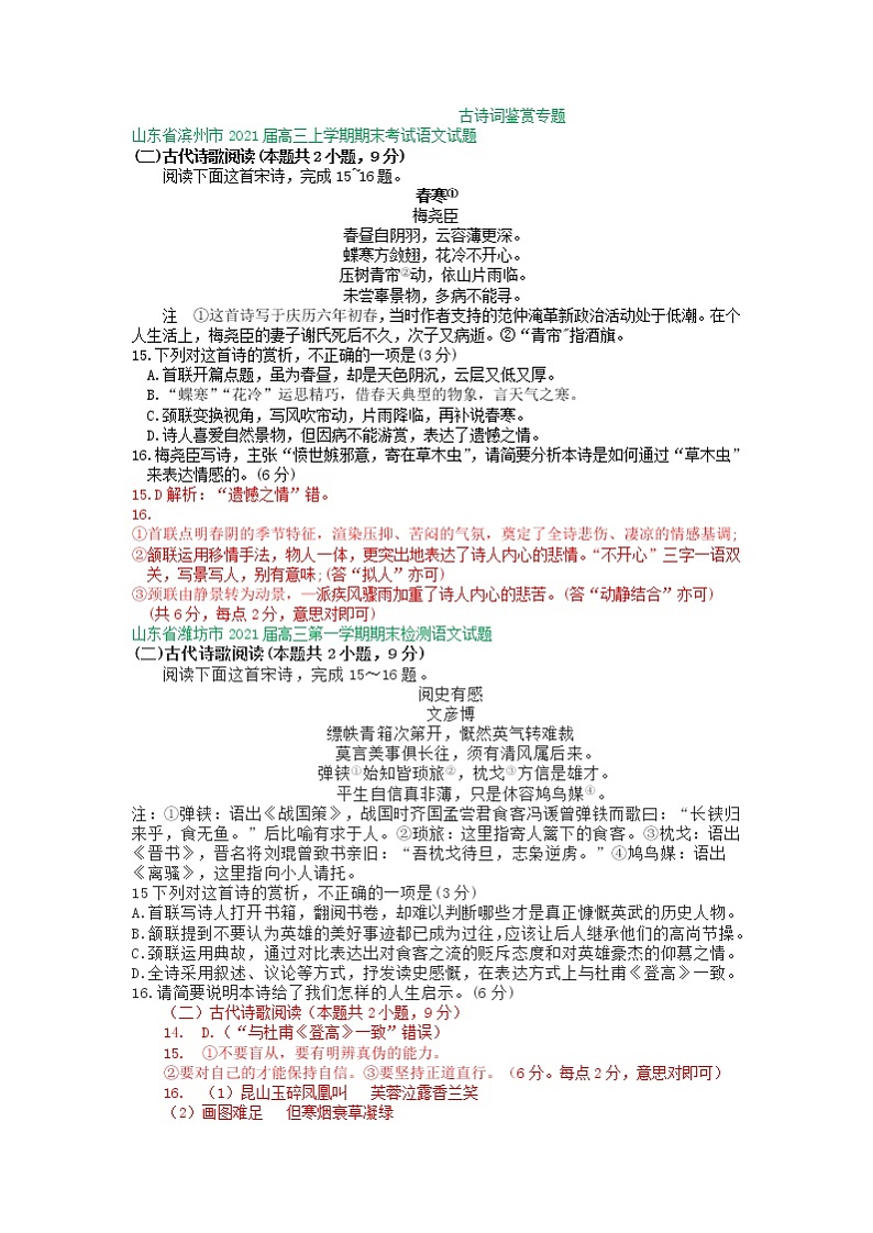 山东省2021届高三1月语文试卷精选汇编：古诗词鉴赏专题01