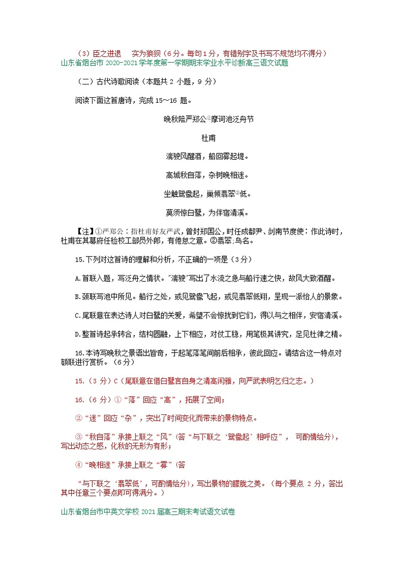 山东省2021届高三1月语文试卷精选汇编：古诗词鉴赏专题02