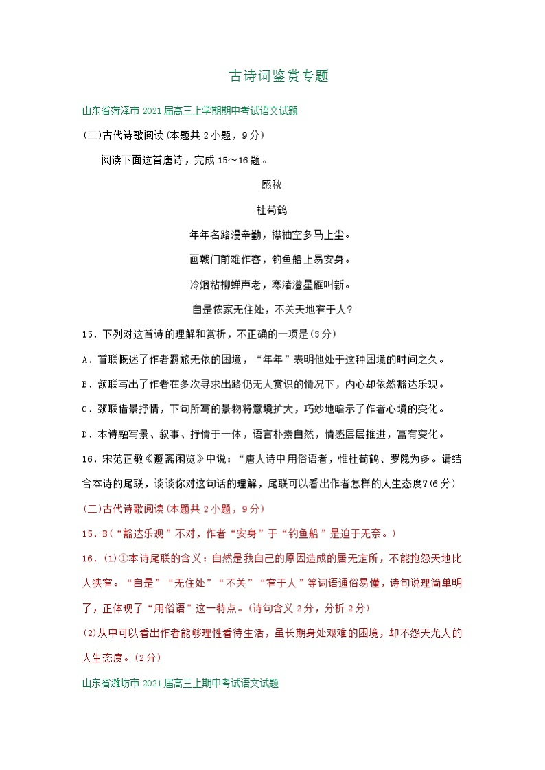 山东省2021届高三上学期期中语文试卷精选汇编：古诗词鉴赏专题第1页