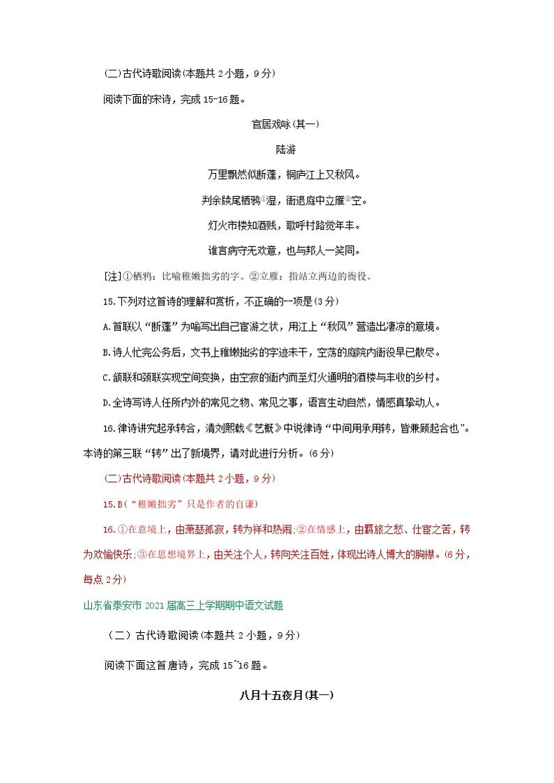 山东省2021届高三上学期期中语文试卷精选汇编：古诗词鉴赏专题第2页