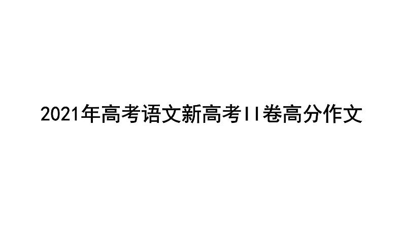 2021年高考语文新高考II卷高分作文课件PPT第1页