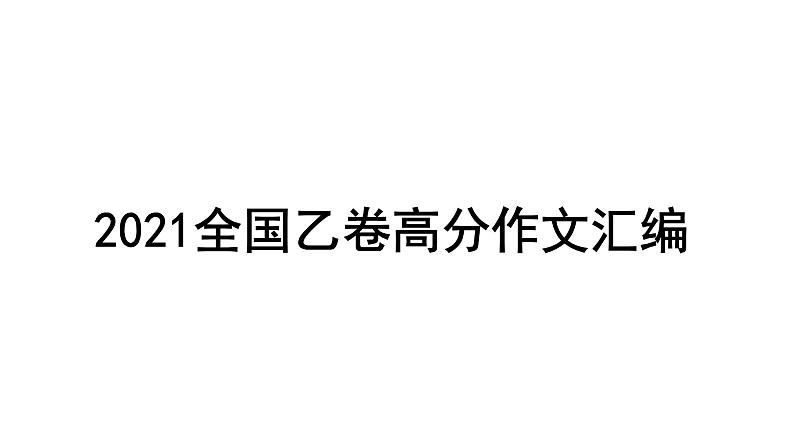 2021全国高考语文乙卷高分作文课件PPT第1页