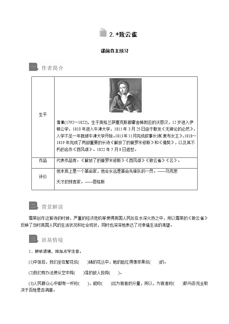 2020-2021学年高中语文部编版必修上册《 致云雀》学案（全国版）01