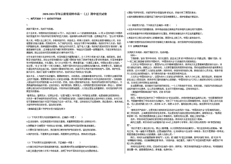 2020-2021学年云南省昆明市高一（上）期中语文试卷人教版01
