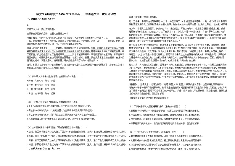 黑龙江省哈尔滨市2020-2021学年高一上学期语文第一次月考试卷人教版01