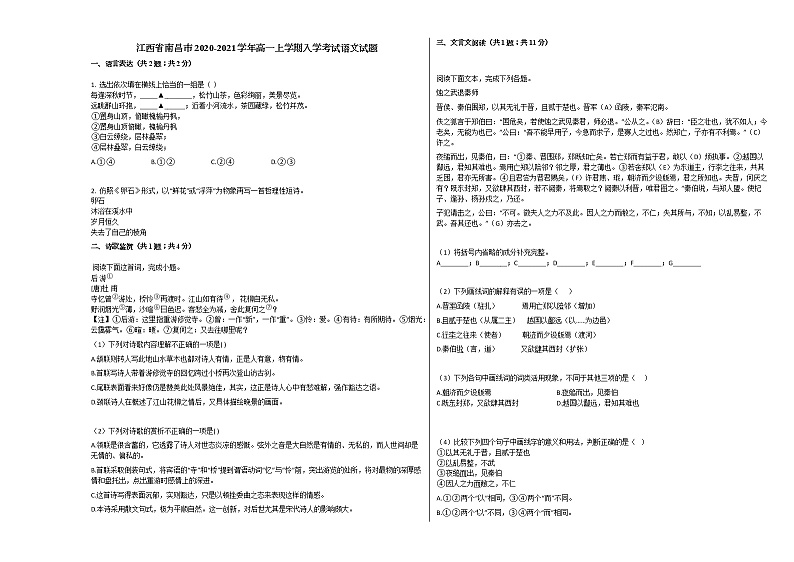 江西省南昌市2020-2021学年高一上学期入学考试语文试题人教版01