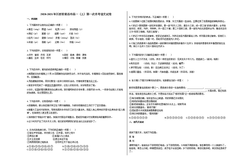 2020-2021年江西省南昌市高一（上）第一次月考语文试卷人教版第1页