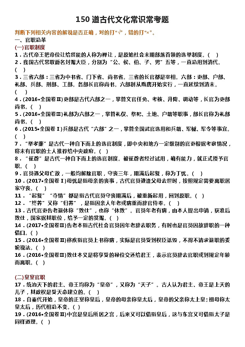 高考语文——150道古代文化常识常考题判断题 （附答案）第1页