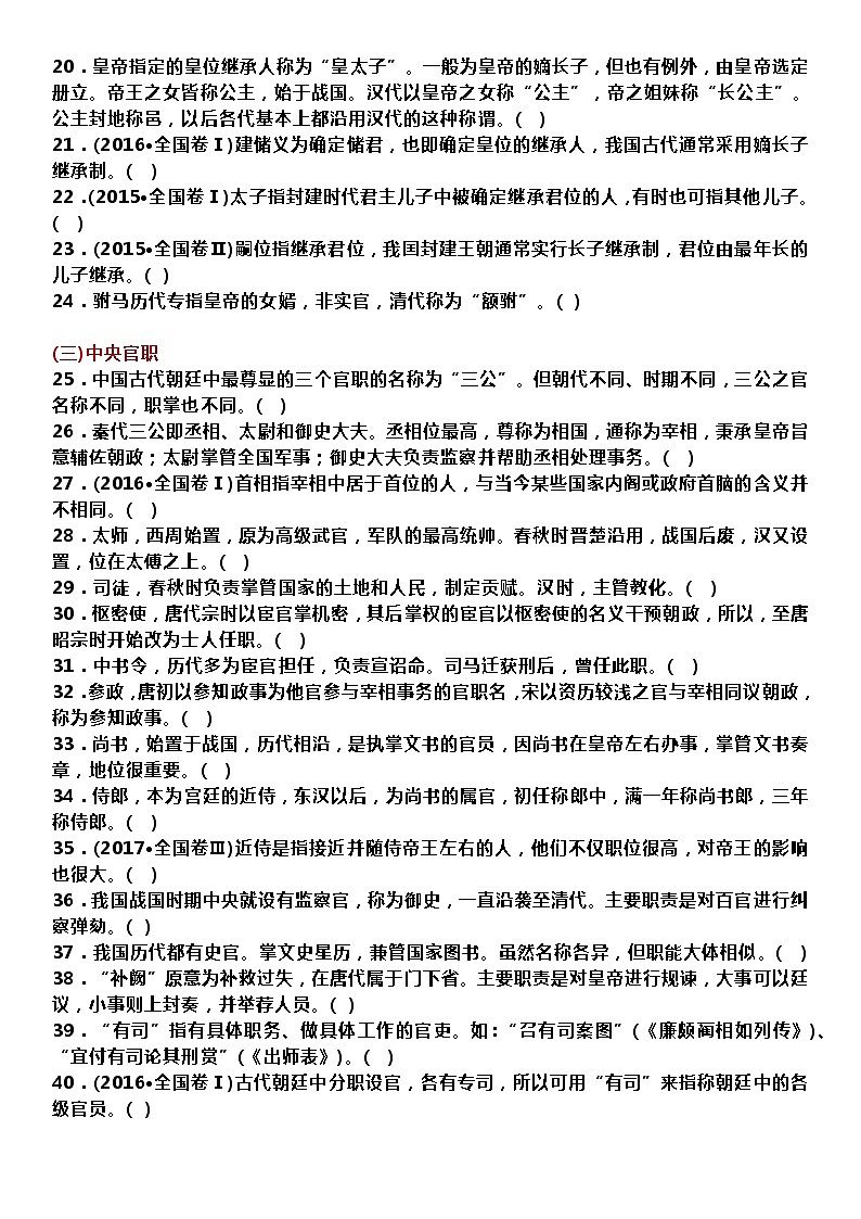 高考语文——150道古代文化常识常考题判断题 （附答案）第2页