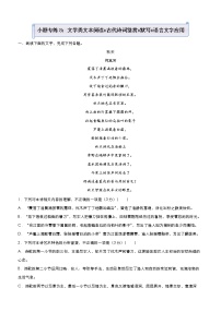 （新高考）2021届高中语文一轮复习小题专练8 文学类文本阅读 古代诗词鉴赏 默写 语言文字应用 教师用卷